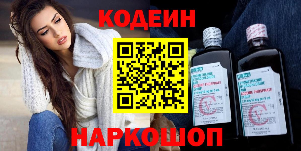 Codein напиток Lean (лин) Славгород